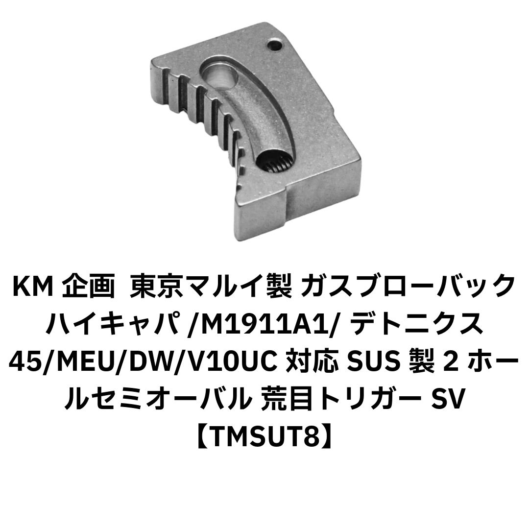  KM企画 東京マルイ製 ガスブローバック ハイキャパ/M1911A1/デトニクス45/MEU/DW/V10UC対応 SUS製2ホールセミオーバル 荒目トリガー SV【TMSUT8】 その他