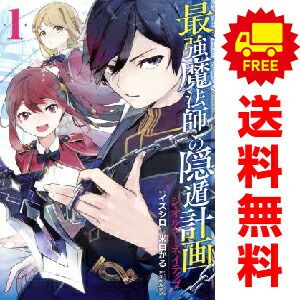 最強魔法師の隠遁計画ージ・オルターネイティブー 1～10巻 漫画 全巻