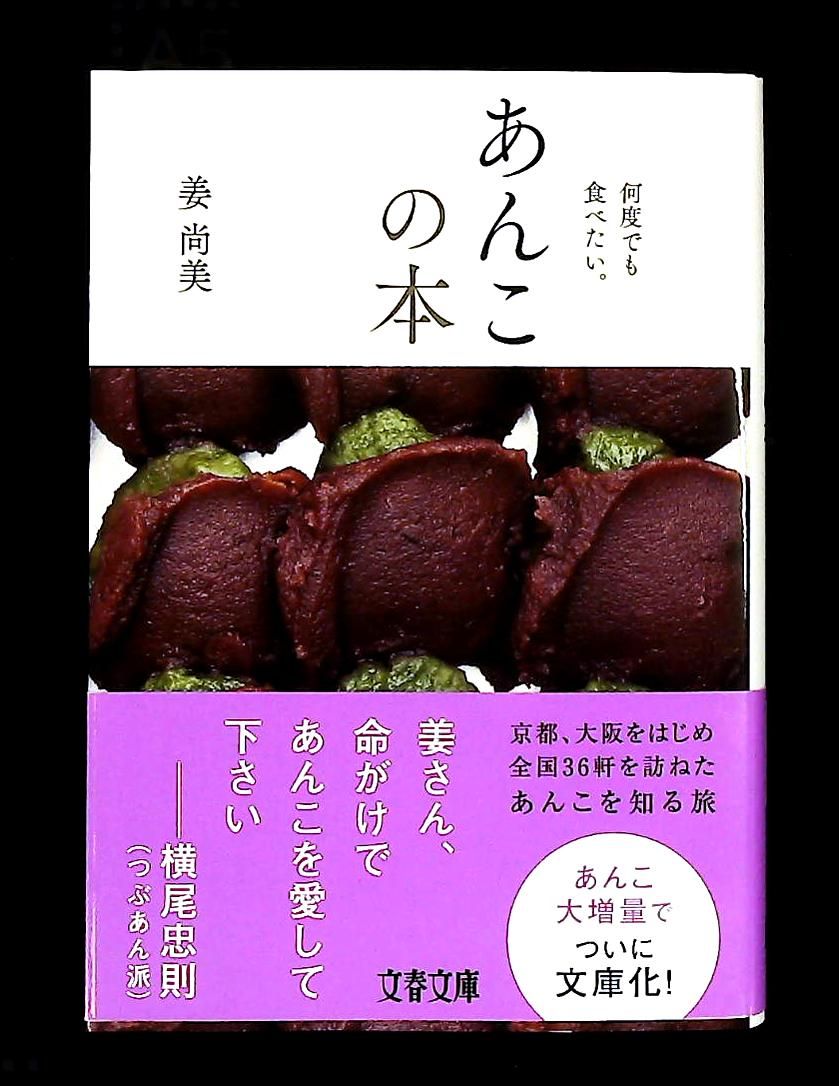 何度でも食べたい あんこの本 文春文庫 姜 尚美 文藝春秋 - メルカリ