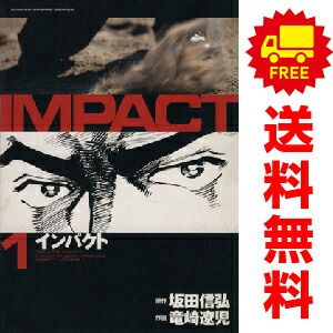 インパクト １～29巻 漫画 全巻セット 完結 ＧＳコミックス 竜崎遼児 学研 青年コミック