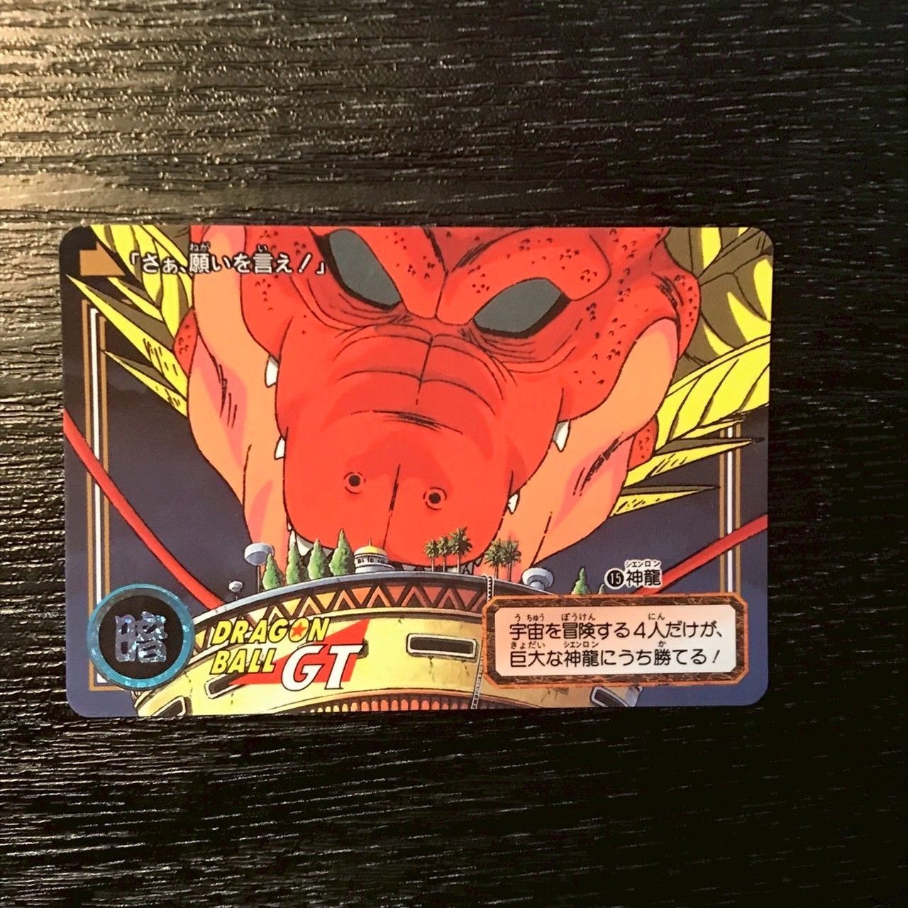 ドラゴンボール　カードダス　神龍 15 神龍 ドラゴンボールカードダス - メルカリ