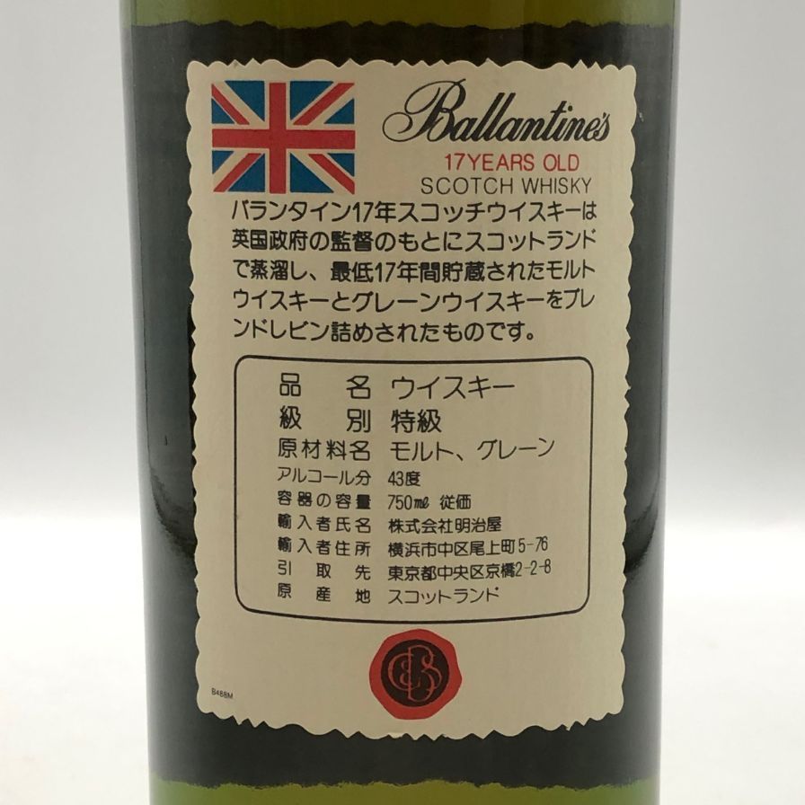 バランタイン 17年 ベリーオールド 青青紋章 旧ボトル 700ml 43