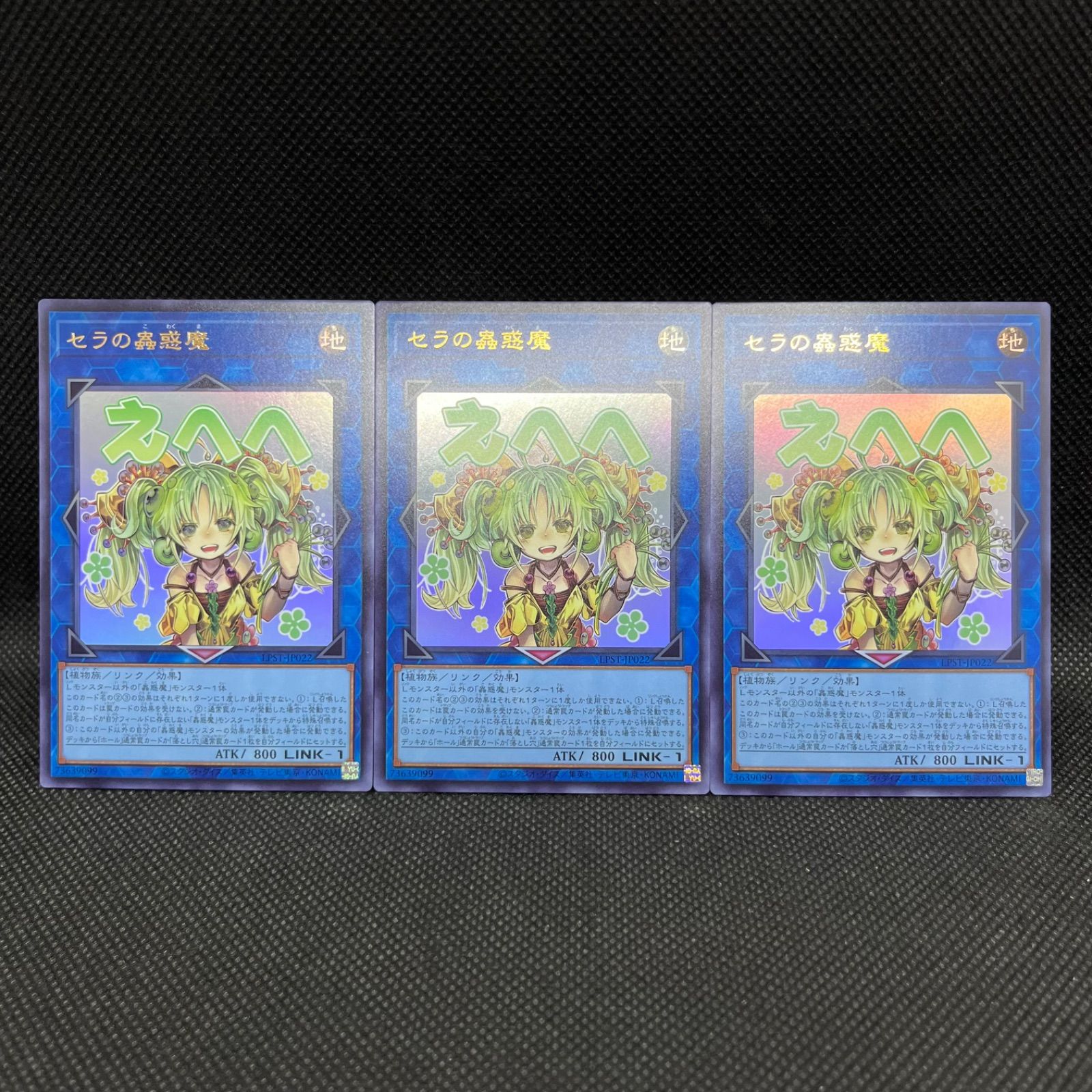 遊戯王 セラの蟲惑魔 えへへ ウルトラレア 3枚セット - メルカリ
