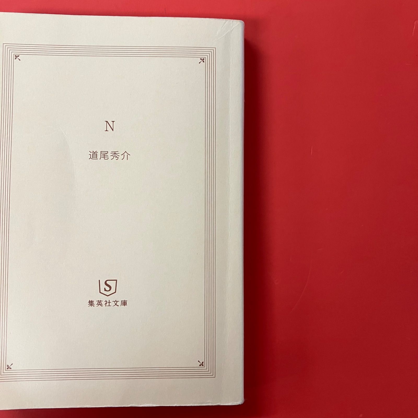 N 道尾秀介 ym_b1_6591 - メルカリ