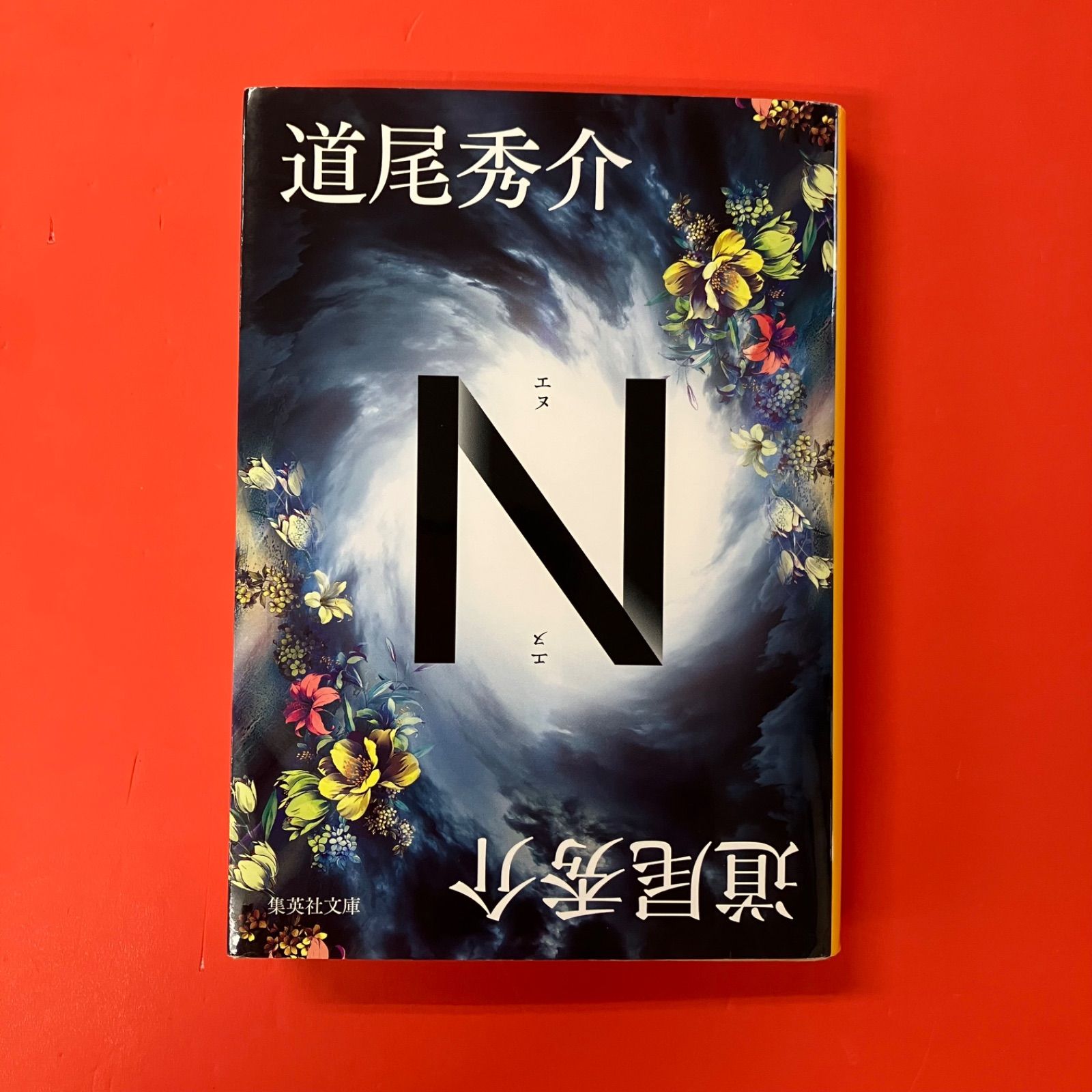 N 道尾秀介 ym_b1_6591 - メルカリ