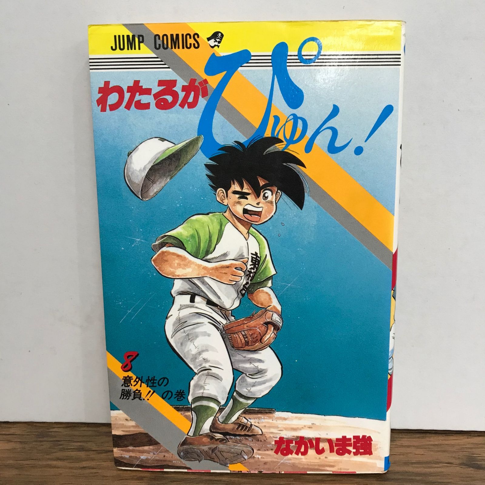 わたるがぴゅん！ 8巻/なかいま強/GF-0225057403-YP/GF09541 - メルカリ