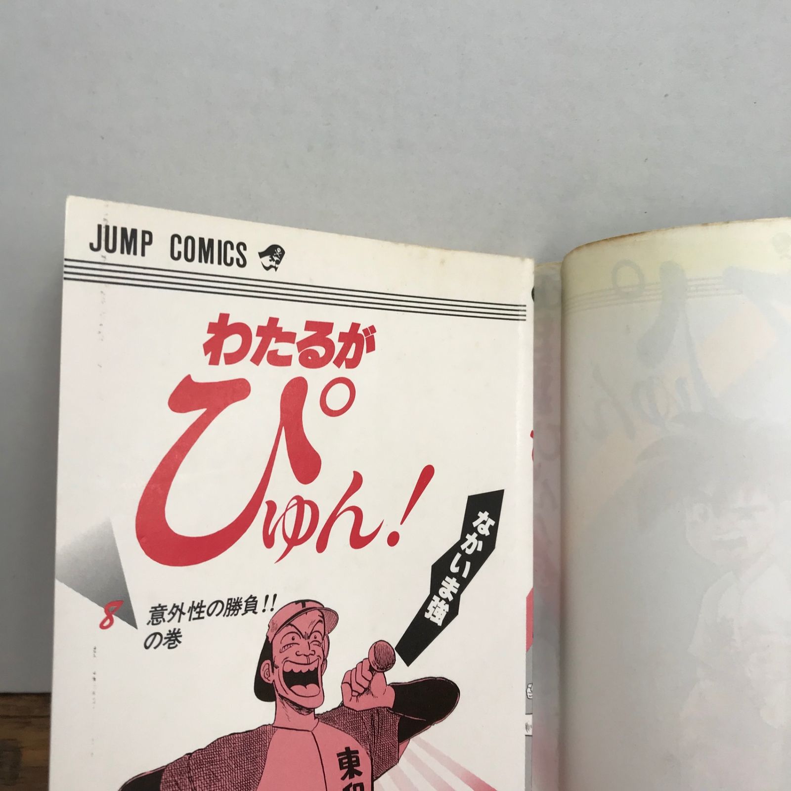 セール！わたるがぴゅん！　なかいま強　コンビニ本　全25巻セット わたるがピュン 全25巻 コンビニ版 セール！わたるがぴゅん！ なかいま