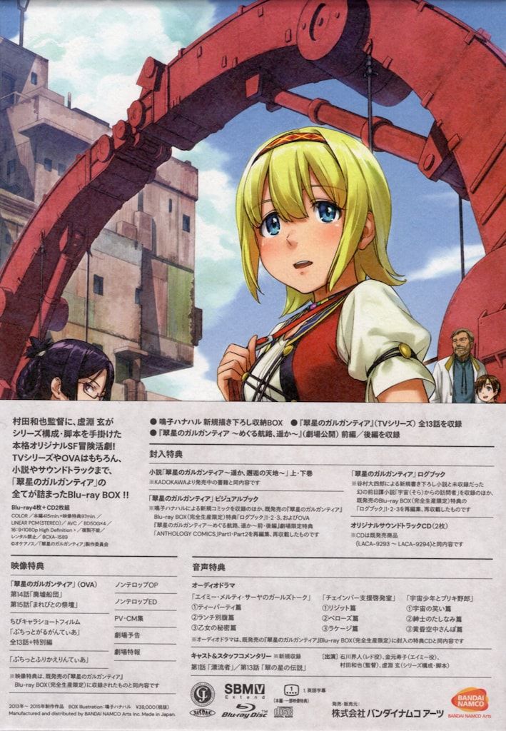 アニメBlu-ray 翠星のガルガンティア Complete Blu-ray BOX 特装限定版