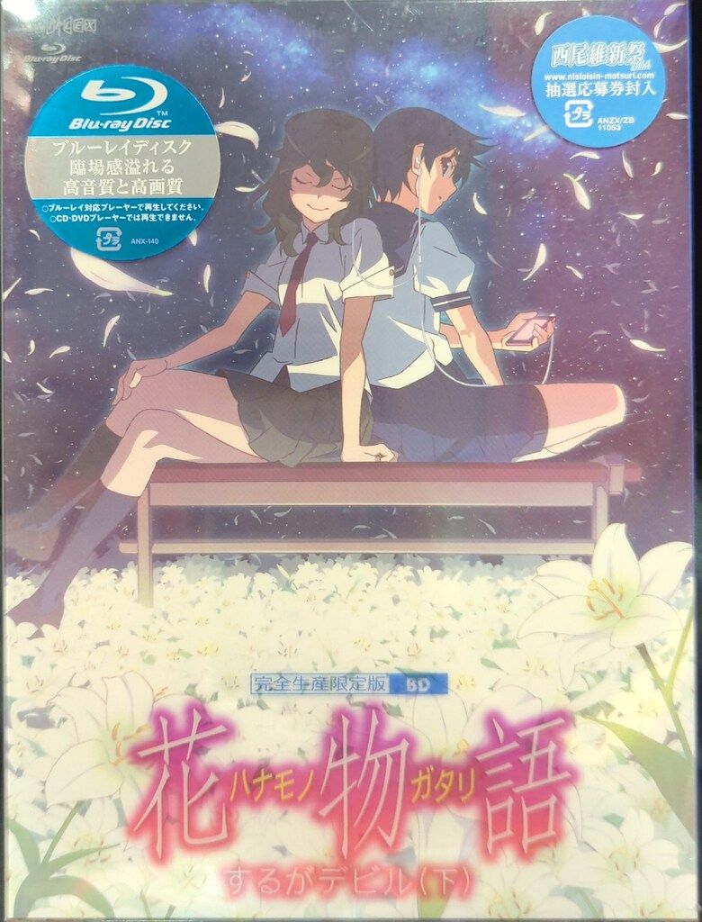 アニメBlu-ray ※未開封）物語シリーズ セカンドシーズン 完全生産限定