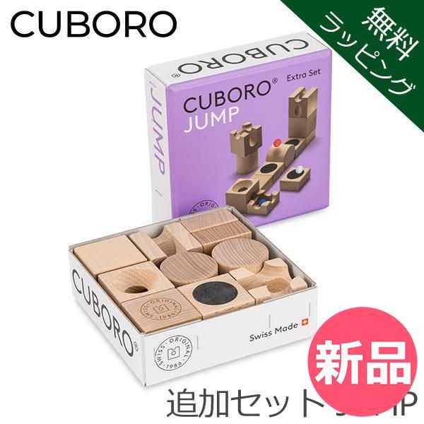 大得価，定番人気 【新品】 【無料ラッピング付き】 キュボロ ジャンプ Cuboro JUMP 追加セット 222 玉の道 玉の塔 補充セット キッズ 木のおもちゃ 積み木 クボロ クボロ社 ブロック おもちゃ 無料ラッピング(ネ その他