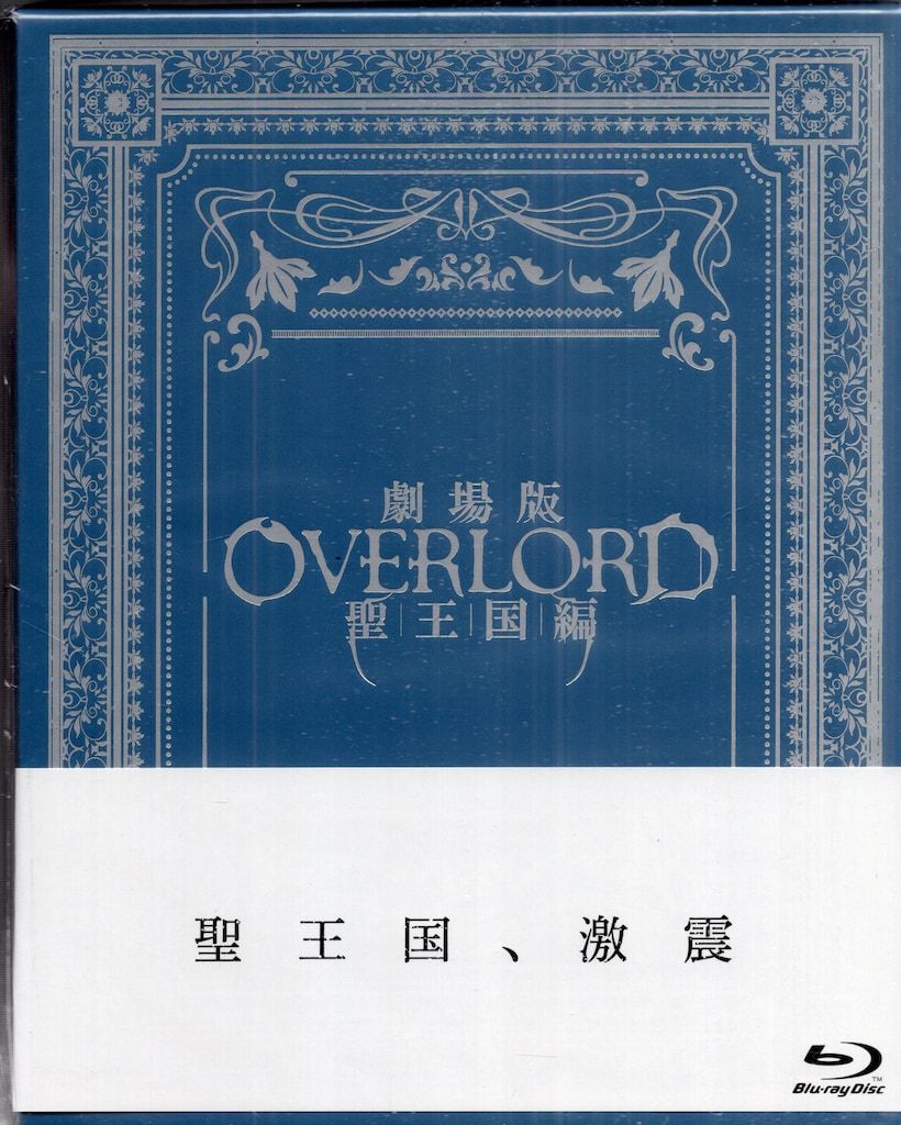 アニメBlu-ray 劇場版 オーバーロード 聖王国編 版