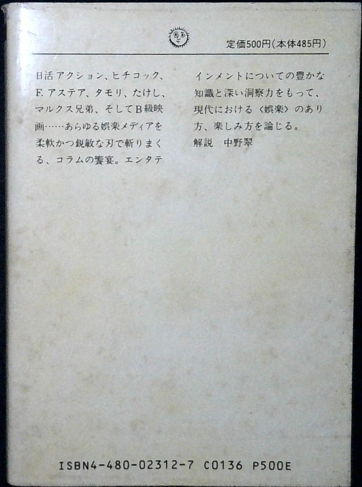 コラムは踊る: エンタテインメント評判記1977~81 (ちくま文庫 こ 4-1