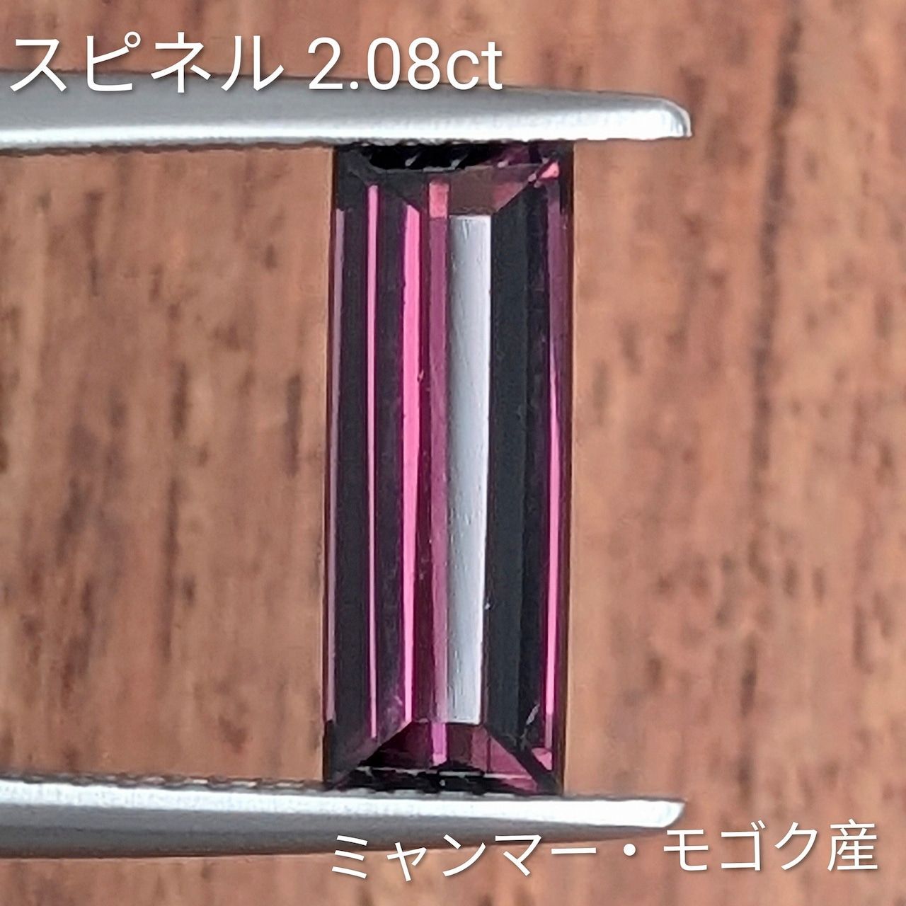 スピネル ミャンマー モゴック産 2 08 ct