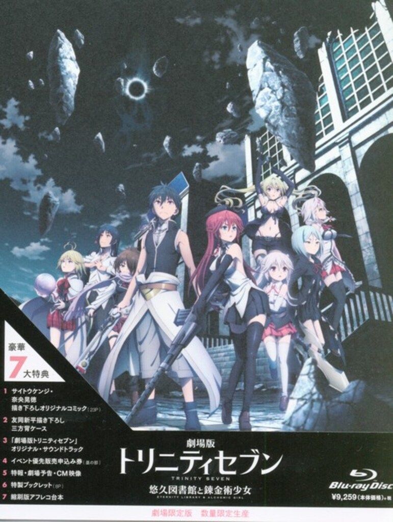 アニメBlu-ray 劇場版 トリニティセブン -悠久図書館と錬金術少女
