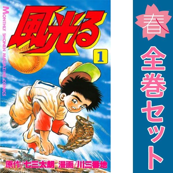 風光る 1～44巻 漫画 全巻セット 完結 月刊マガジンKC 川三番地