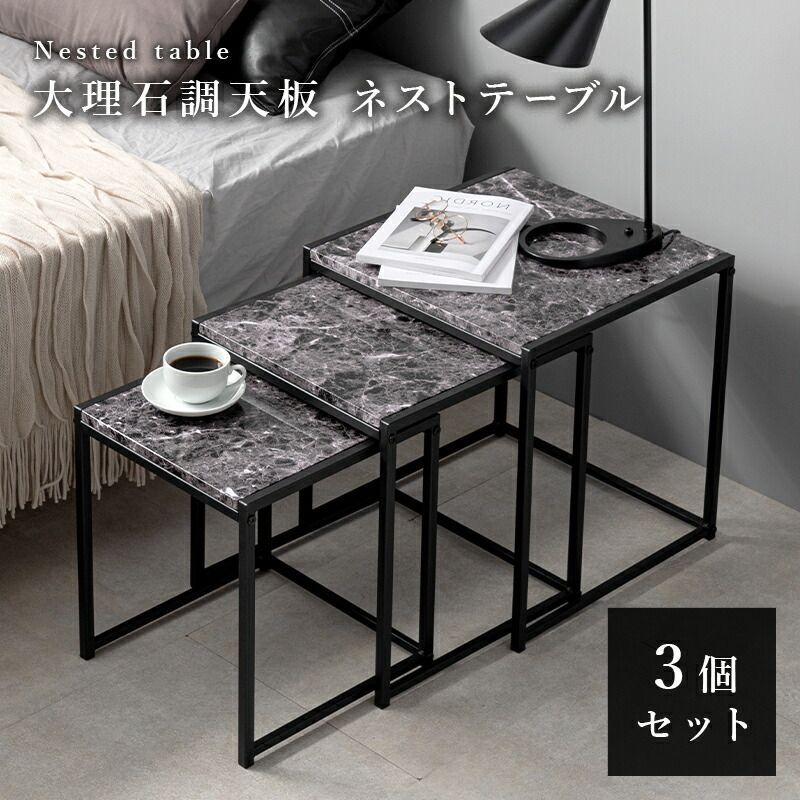 ネストテーブル 大理石調 サイドテーブル センターテーブル ナイトテーブル セット 正方形 スクエア 角型 四角 おしゃれ シンプル モノトーン 大 幅45 奥行45 高さ47 cm 小 幅35 奥行35 高さ39 家具 インテリア