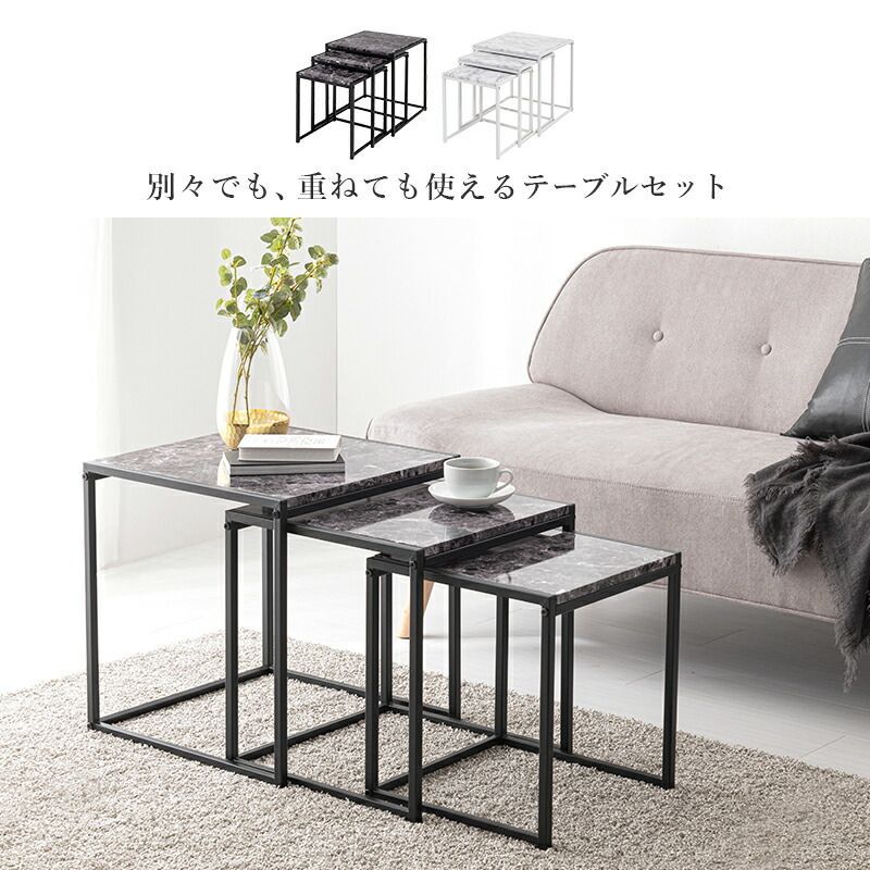 ネストテーブル 大理石調 定番 サイドテーブル センターテーブル