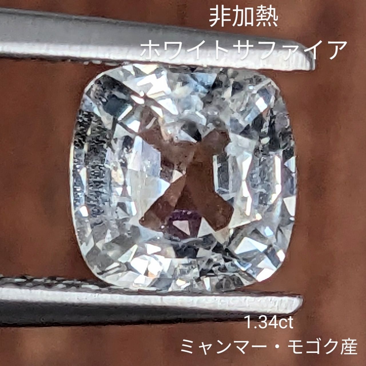 非加熱ホワイトサファイア ミャンマー モゴック産 1 34 ct