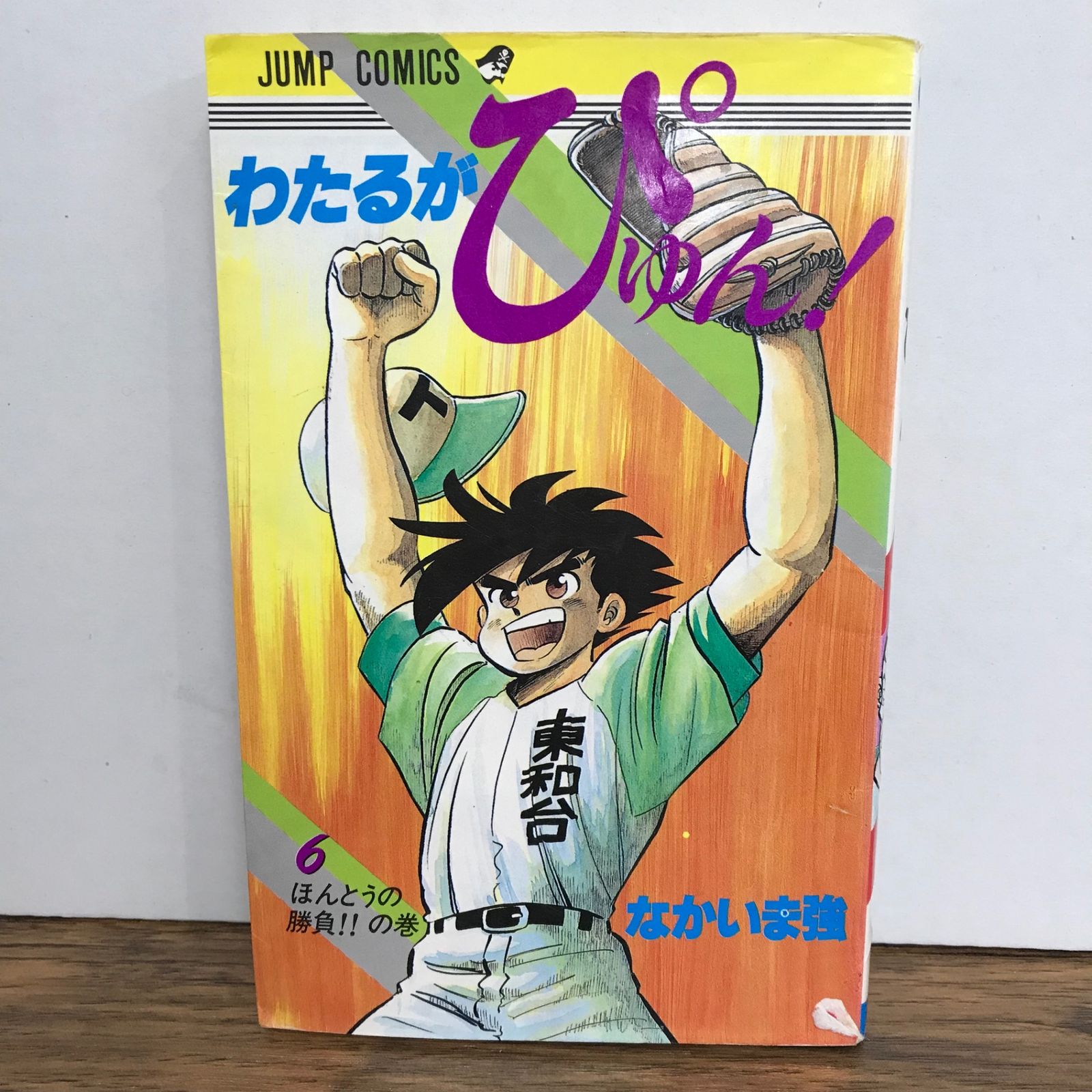 わたるがぴゅん！ 6巻/なかいま強/GF-0225057405-YP/GF09541 - メルカリ