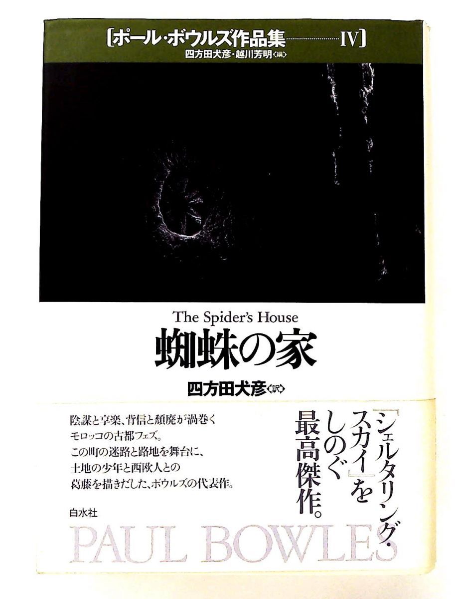 ポール ボウルズ作品集 4 ポール ボウルズ 白水社