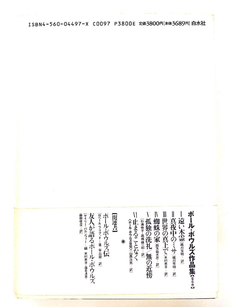 ポール ボウルズ作品集 4 ポール ボウルズ 白水社
