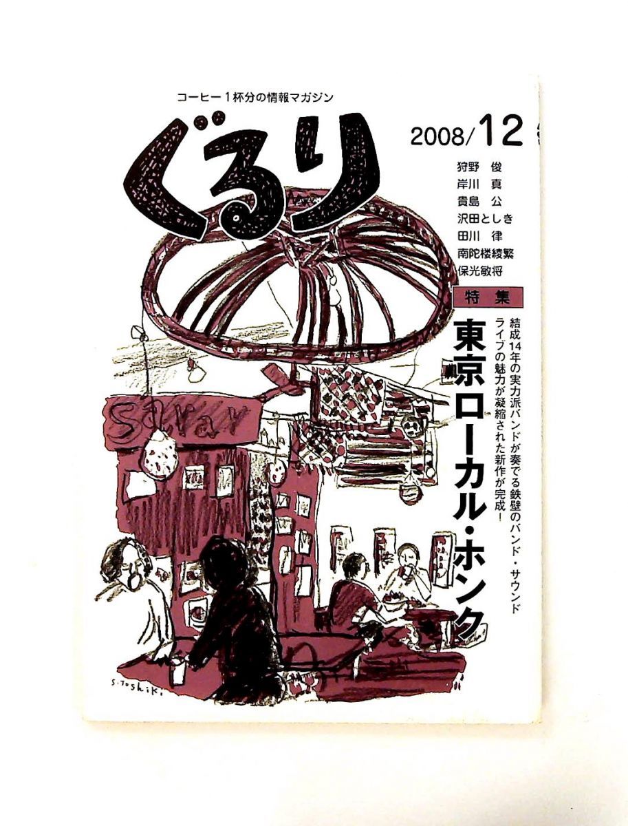 ぐるり 2008年 号 ビレッジプレス