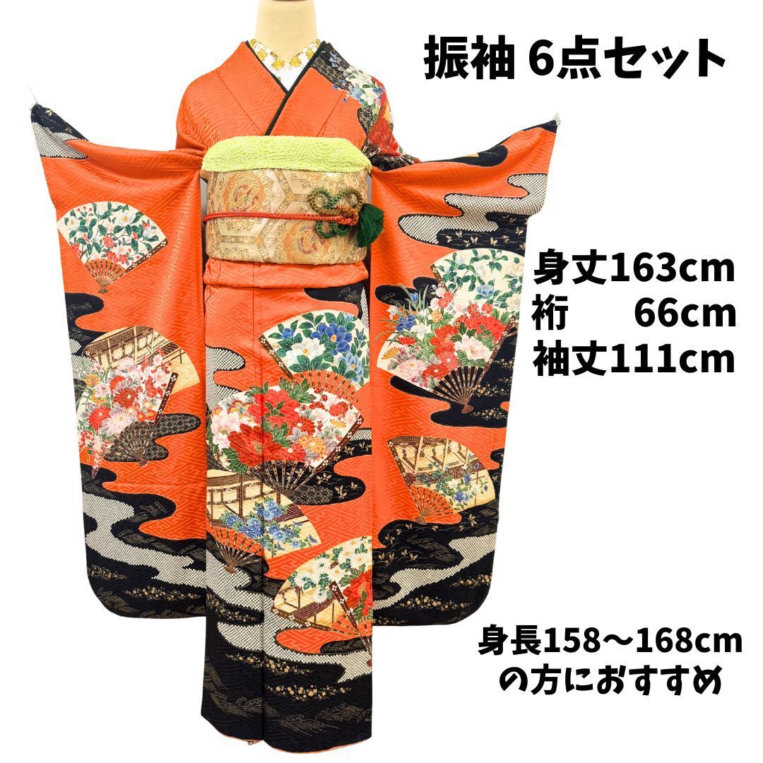 振袖 6点フルセット 正絹 橙×黒 扇面文様 流水文様 身丈163cm 裄66cm