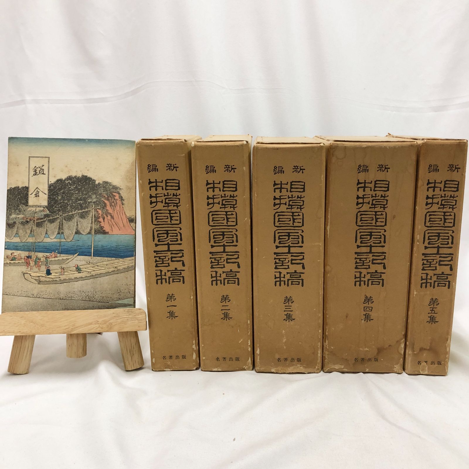 かながわ 新編相模国風土記稿 揃全5冊 名著出版 昭和47年 本 鎌倉 鎌倉市青年団 昭和16年発行をおまけ 計6冊セット