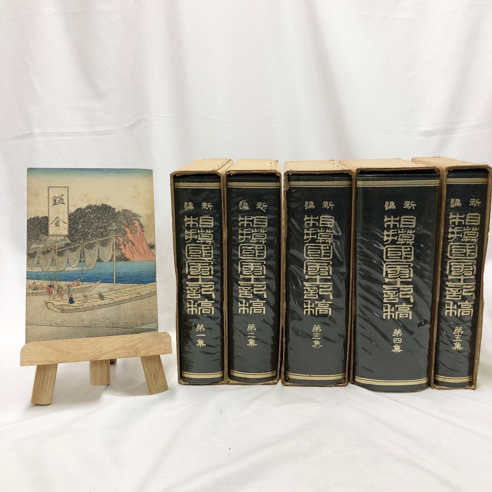 かながわ 新編相模国風土記稿 揃全5冊 名著出版 昭和47年 本 鎌倉 鎌倉市青年団 昭和16年発行をおまけ 計6冊セット