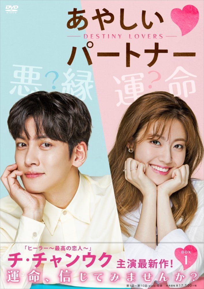 DVD★あやしいパートナー ~Destiny Lovers~ (全話)★ あやしいパートナー ～Destiny Lovers～ DVD-BOX1[DVD]（中古） - メルカリ