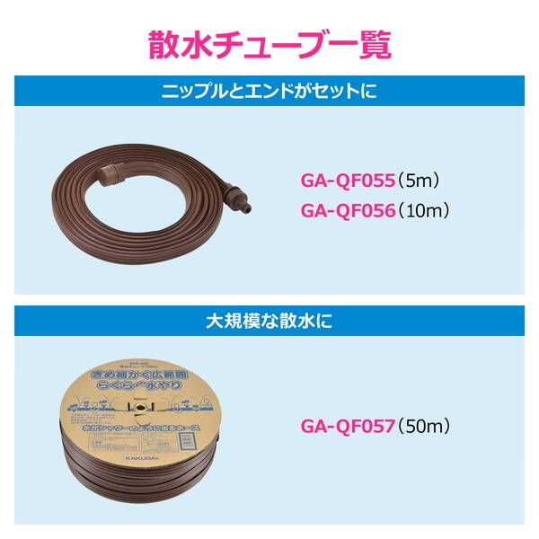 新品・7営業日以内発送】カクダイ GAONA GA-QF057 散水チュｰブ50m