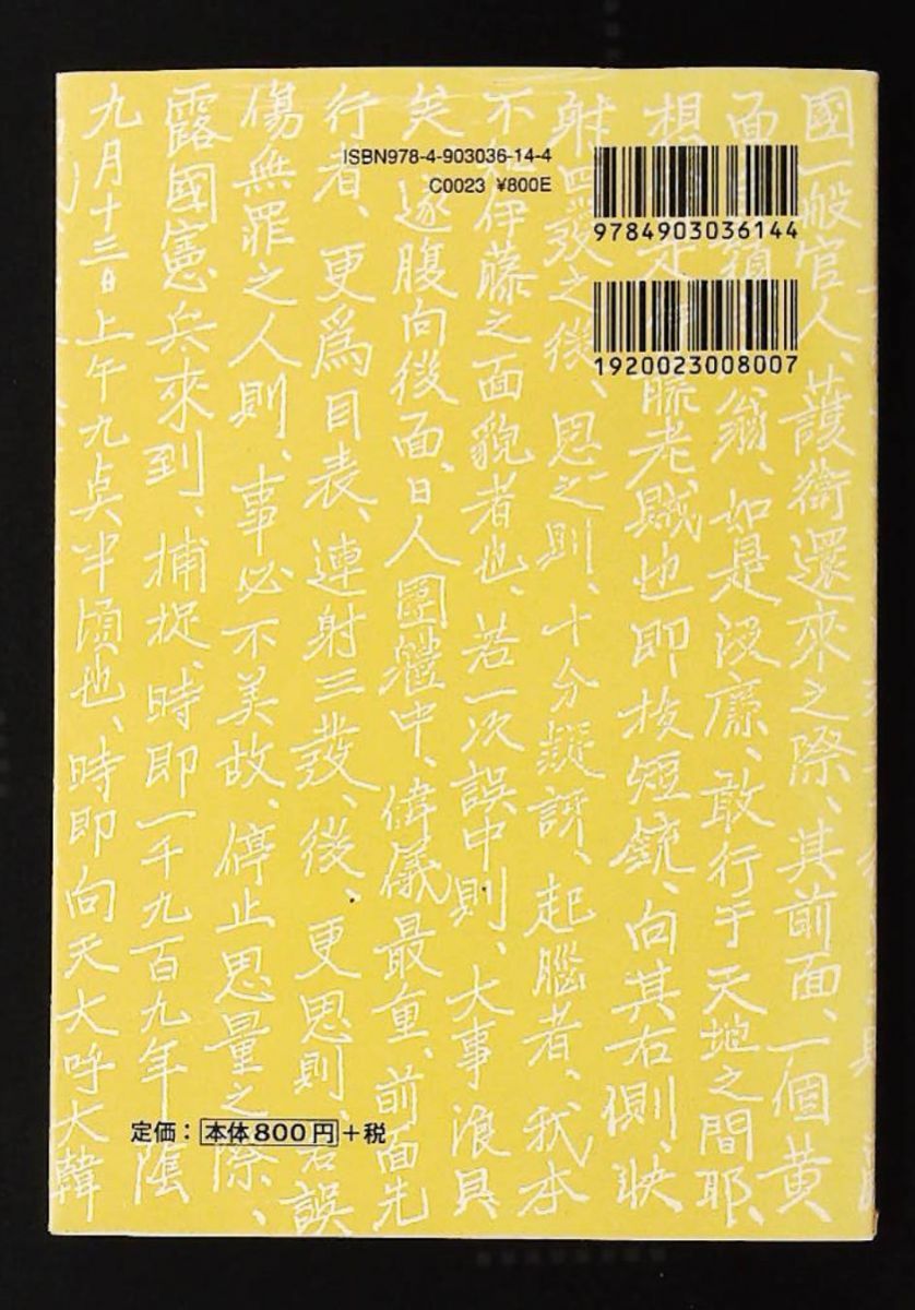 安重根自叙伝 東洋平和論 獄中記 安 重根 愛知宗教者九条の会