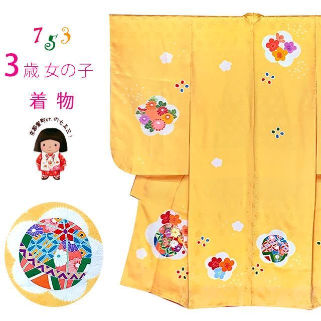 七五三 着物 3歳 女の子 正絹 絵羽柄 本絞り 手描き友禅 三ツ身の子供着物 着物のみ「淡黄色、鞠」