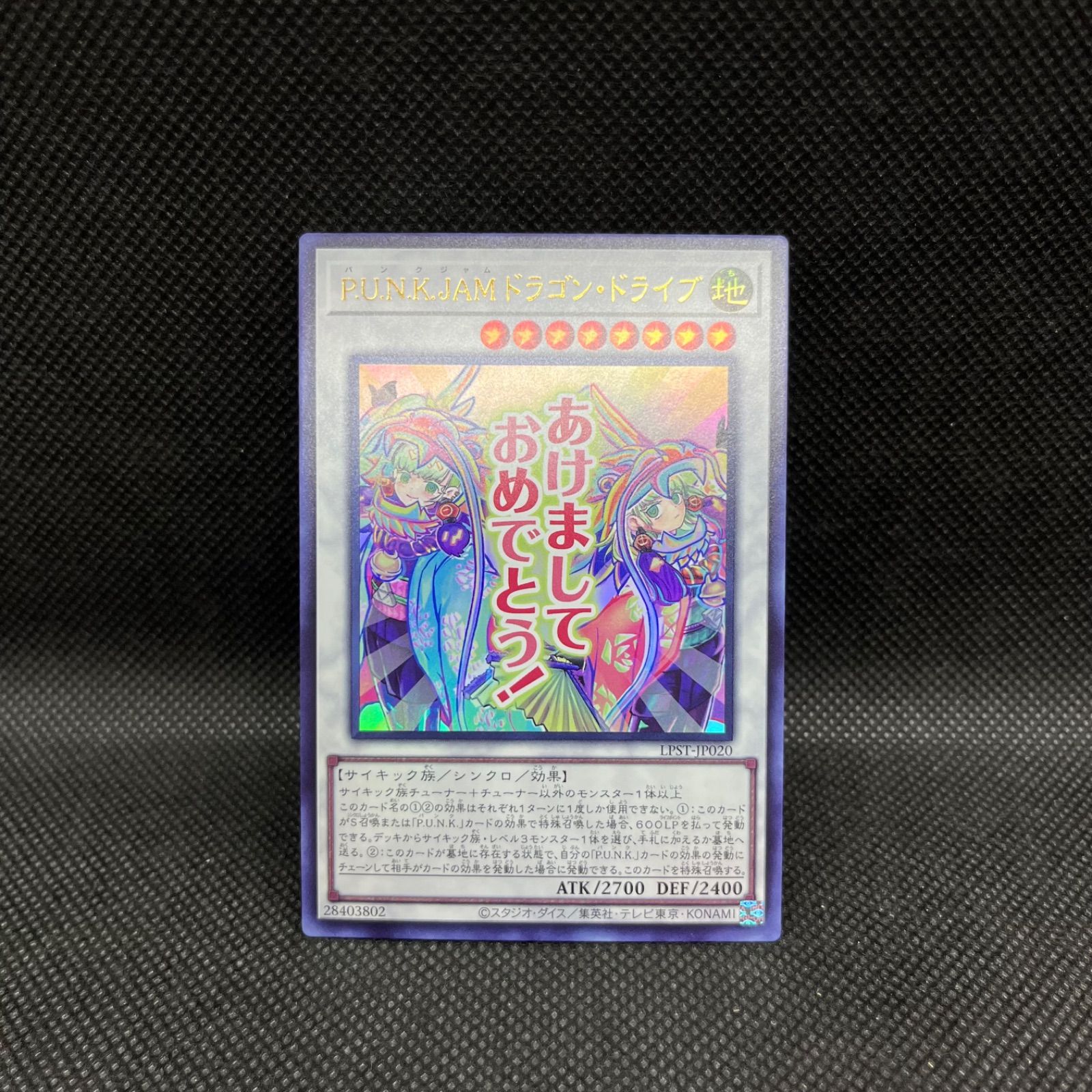 遊戯王 P.U.N.K.JAMドラゴン・ドライブ あけましておめでとう