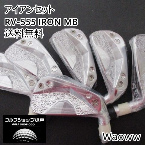 アイアンセット ワオ RV-555 IRON MB ヘッド単体 0 1161