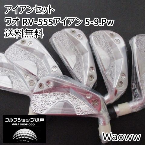 アイアンセット ワオ RV-555アイアン 5-9.Pw ヘッドのみ 各種 0 7713