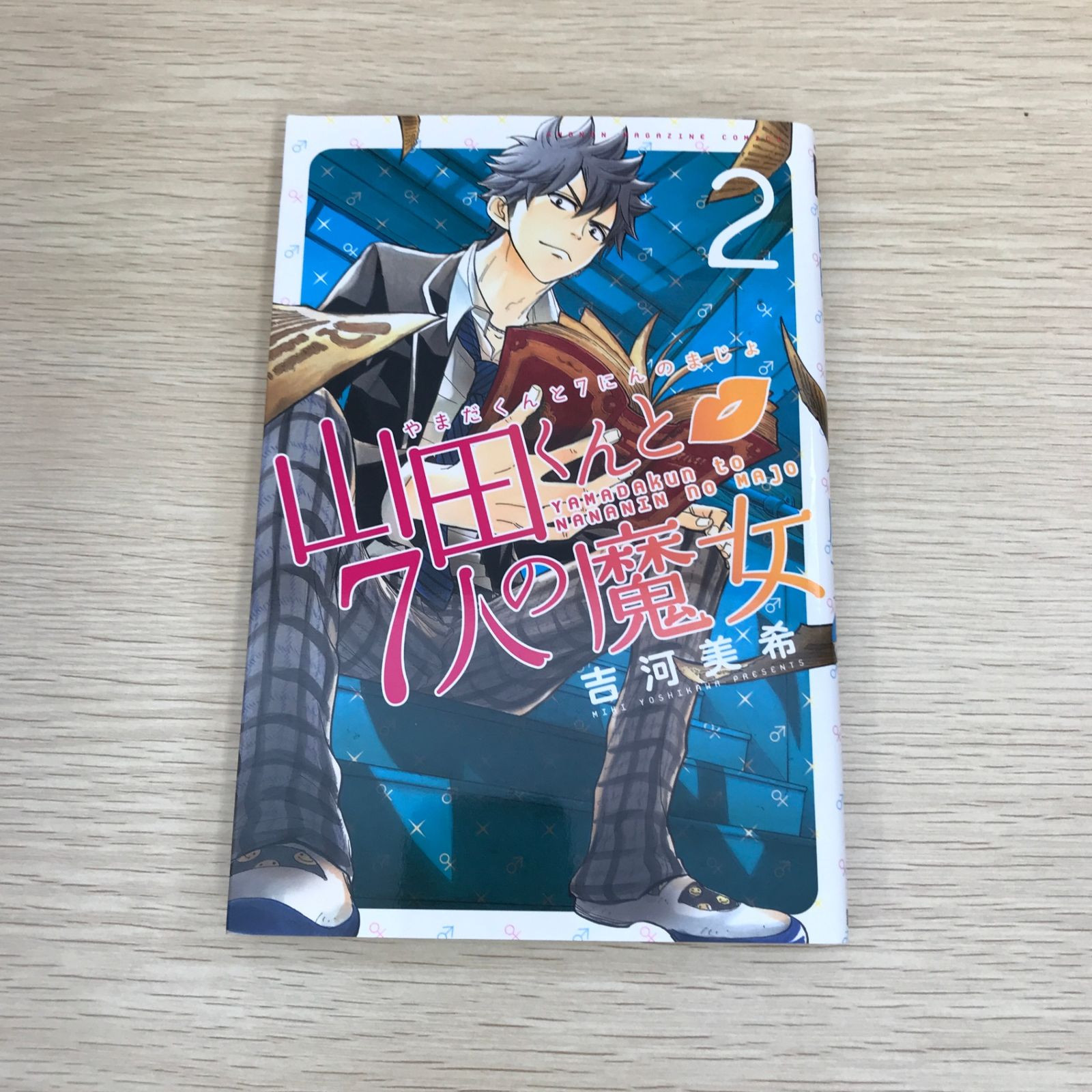 山田くんと7人の魔女 2巻&frasl;作者吉河美希&frasl;GF-0225056451-YP&frasl;GF09121
