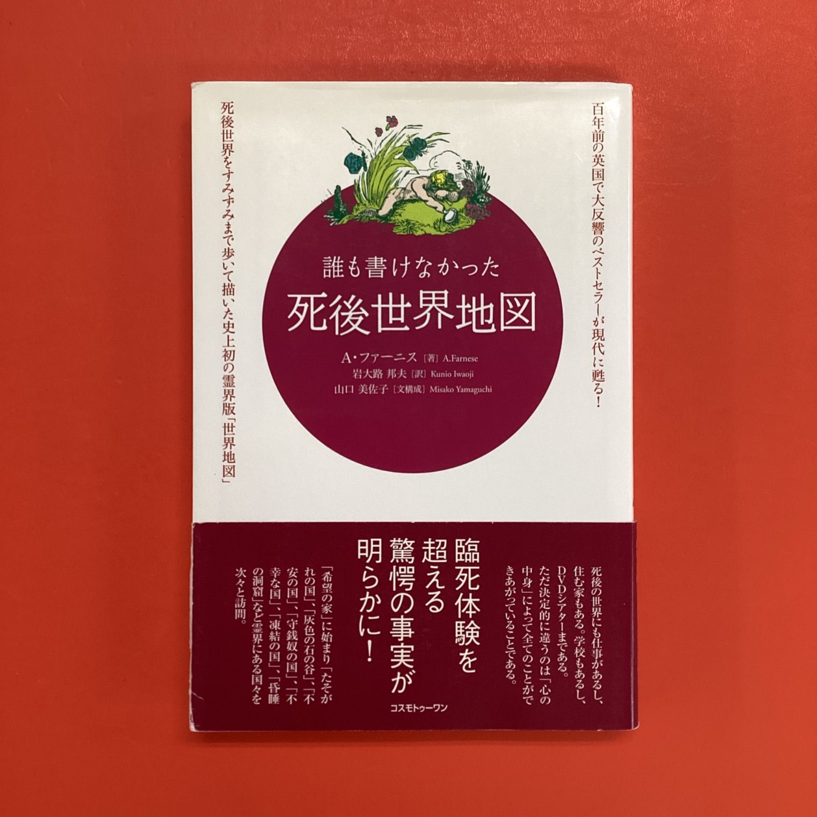 誰も書けなかった死後世界地図 ym_a16_5603 - メルカリ