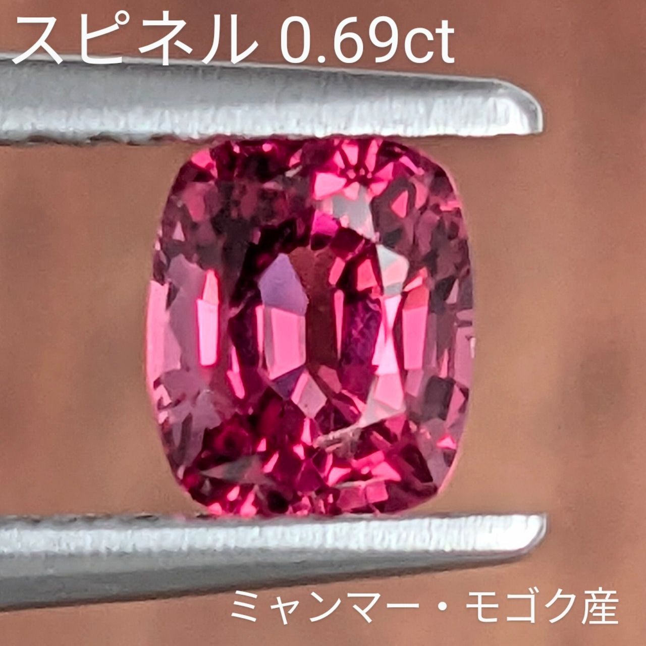 ピンクスピネル ミャンマー モゴック産 0.69 ct
