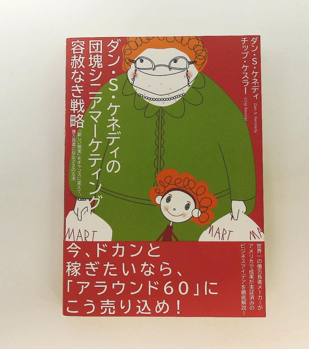 ダン・ケネディの団塊シニアマーケティング 容赦なき戦略 ダン・S