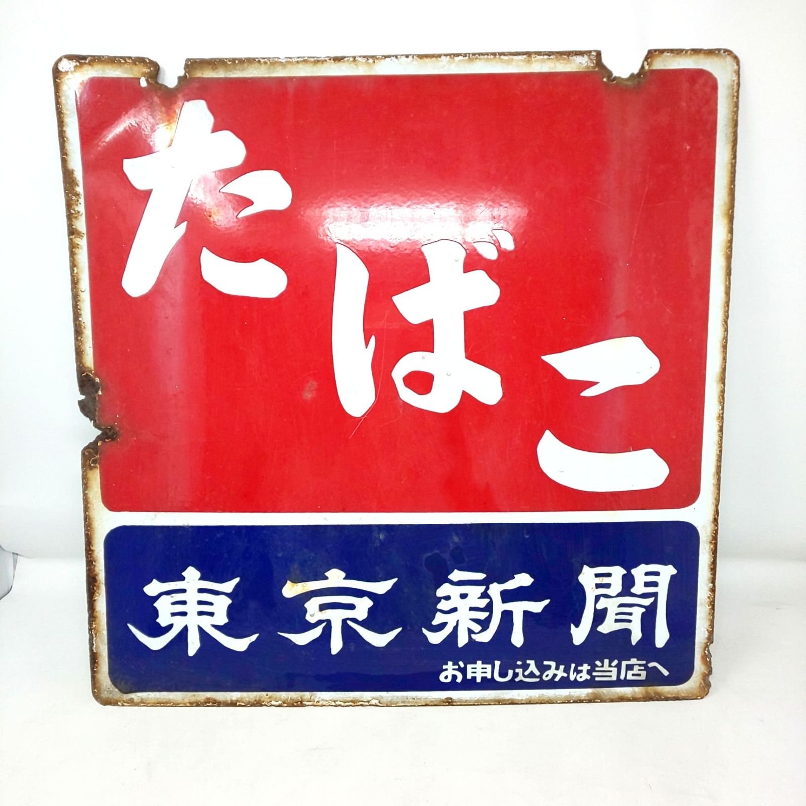 1392A-01 ホーロー看板 たばこ 東京新聞 レトロ 当時物 昭和レトロ