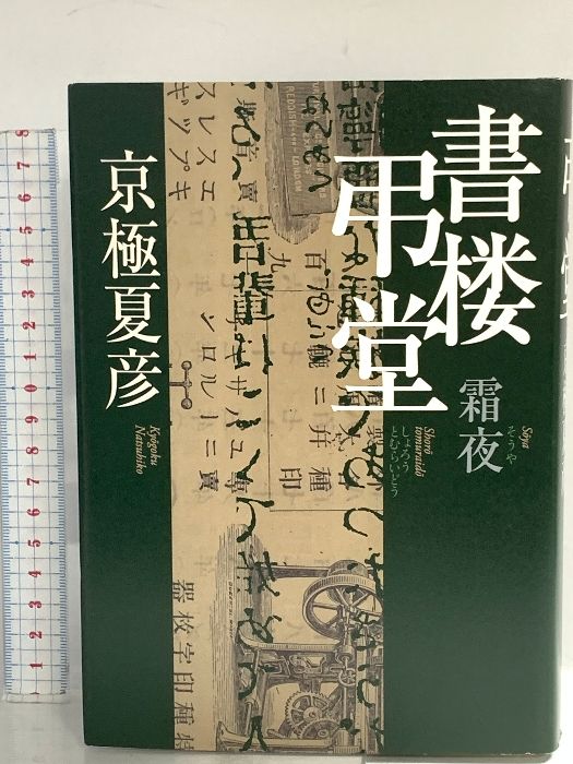 書楼弔堂 霜夜 集英社 京極 夏彦 - メルカリ