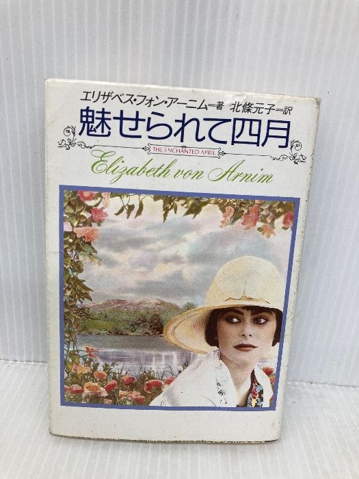 魅せられて四月 扶桑社ミステリー ア 3-1 扶桑社 エリザベス フォン アーニム
