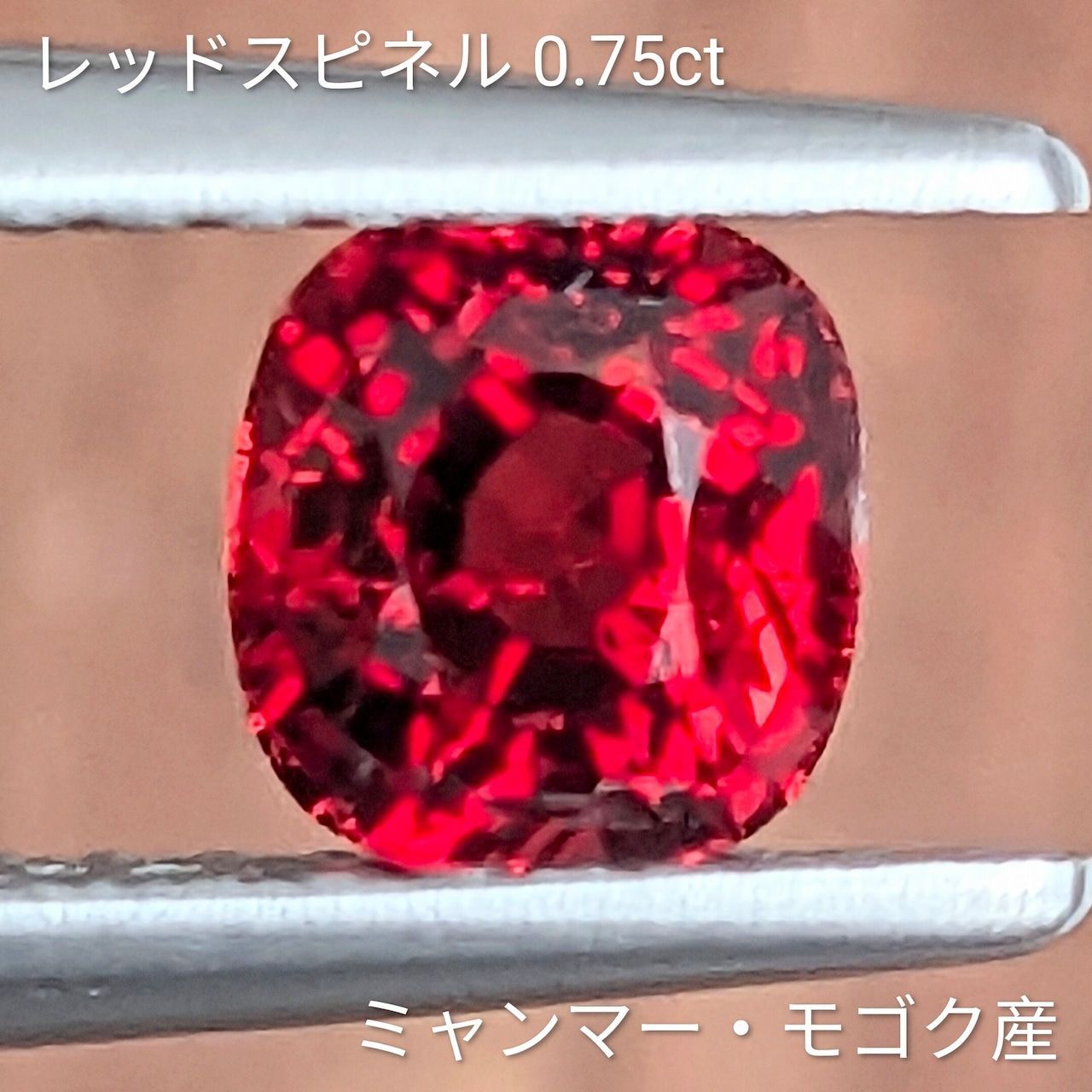 レッドスピネル ミャンマー モゴック産 0.75 ct
