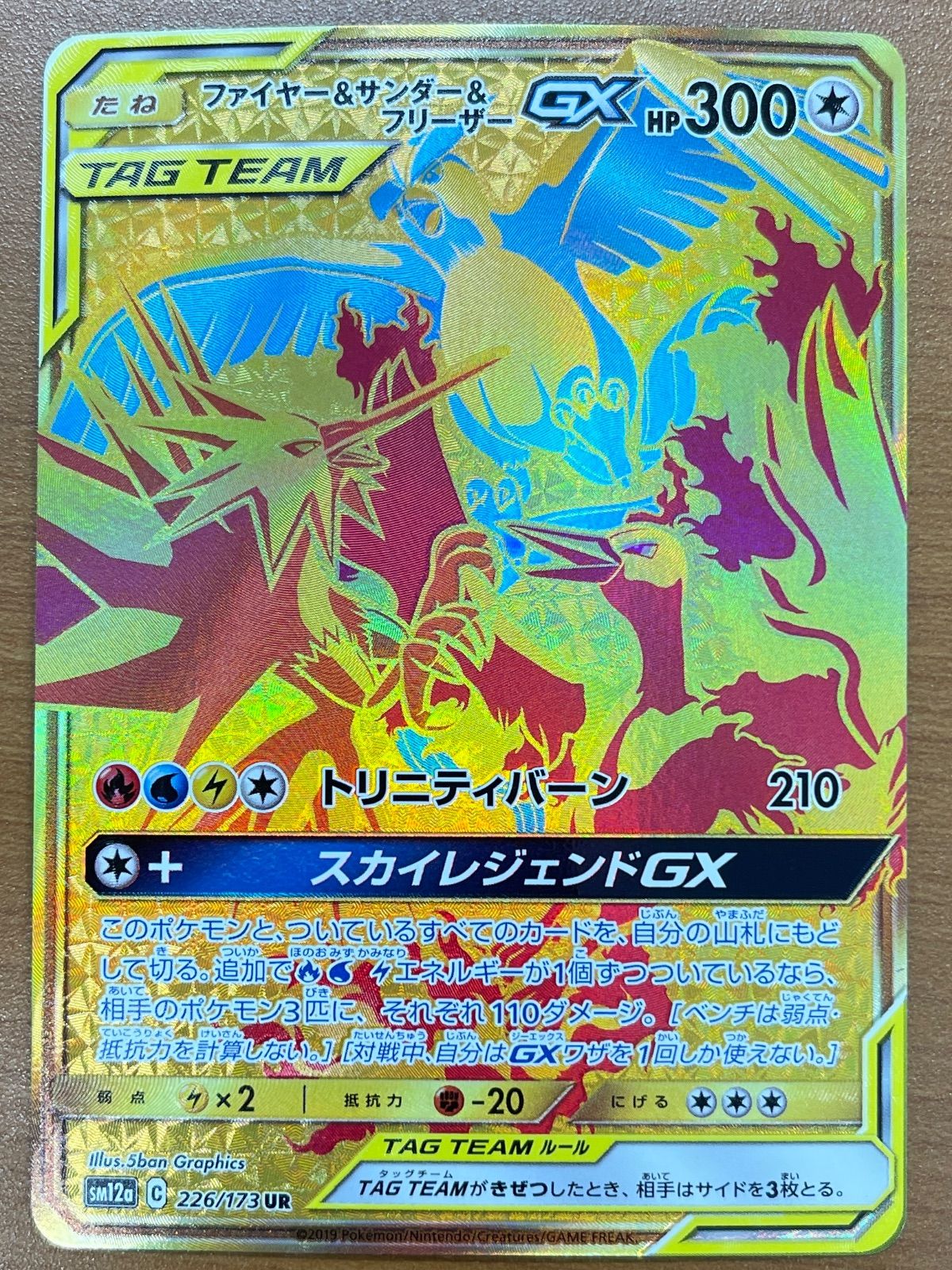 状態A ファイヤー＆サンダー＆フリーザーGX UR 226/173 ポケモンカード