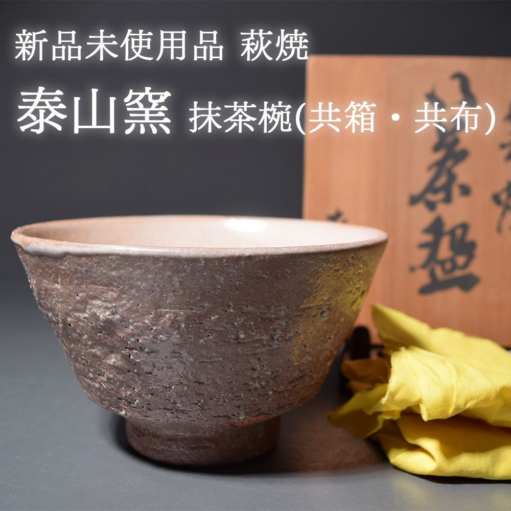 新品未使用品 萩焼 泰山窯 抹茶椀 茶碗 共箱 木箱 共布 茶道具 日本製