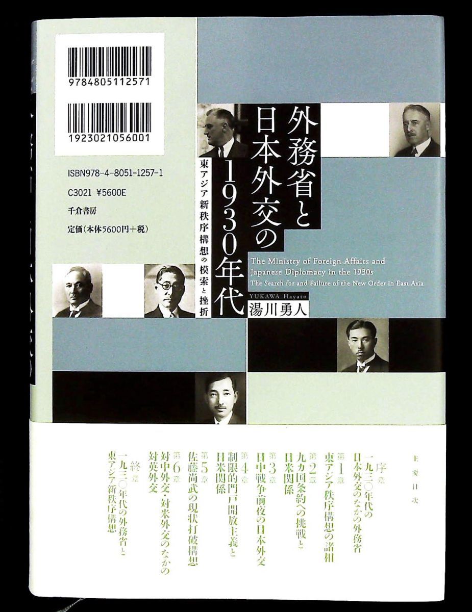 外務省と日本外交の1930年代 日本外交の模索と挫折 湯川 勇人 千倉書房