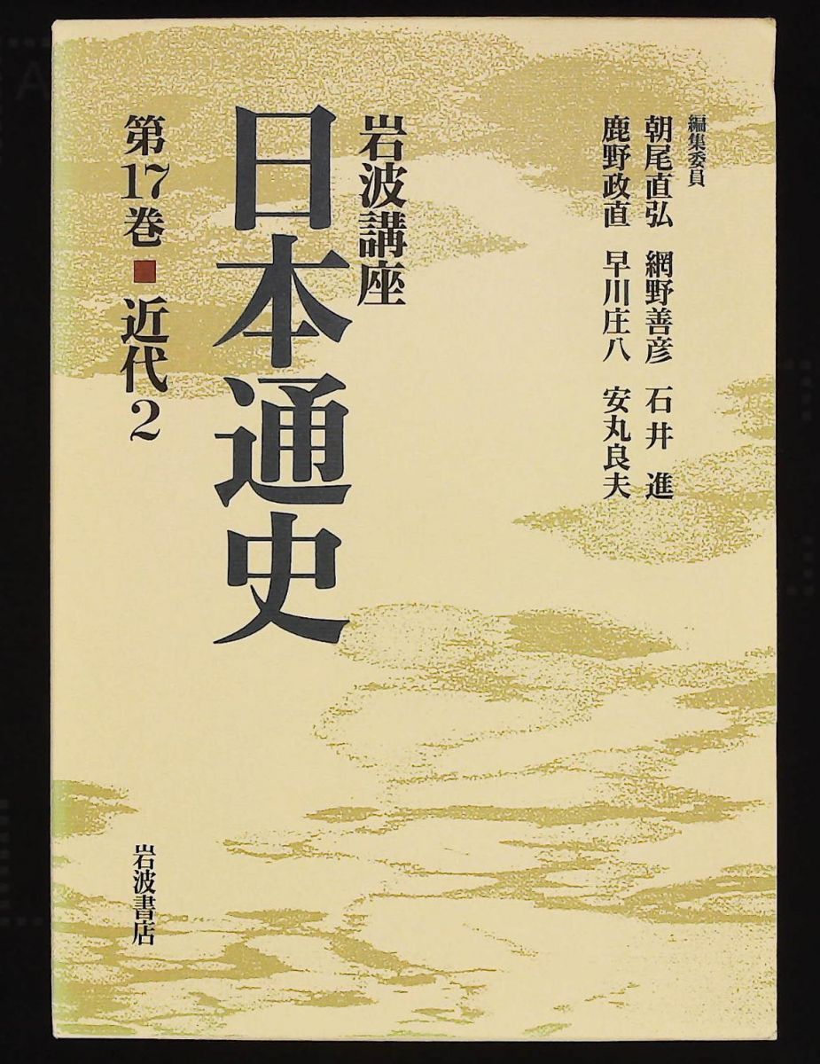 岩波講座日本通史 第17巻 朝尾 直弘 岩波書店 - メルカリ