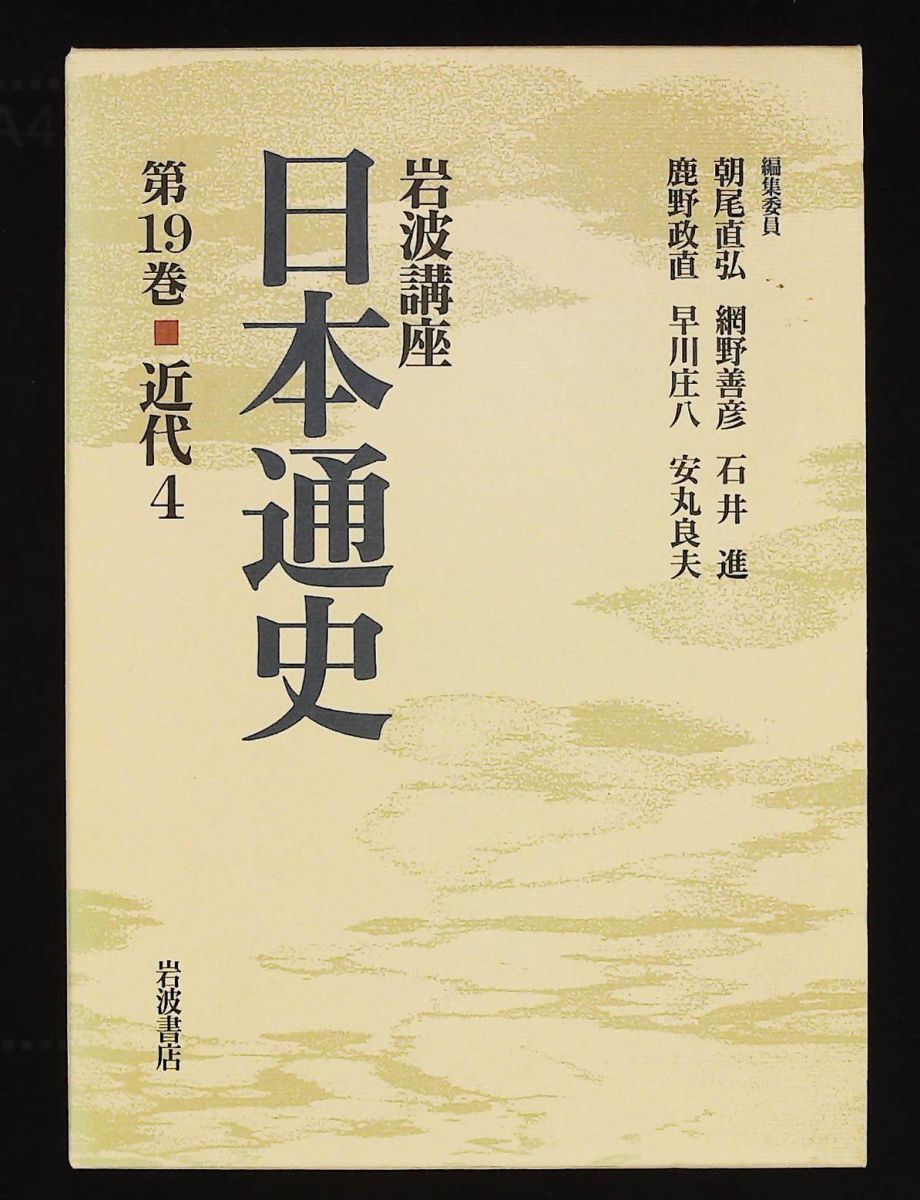 岩波講座 日本通史 第19巻 近代 4 朝尾 直弘 岩波書店 - メルカリ