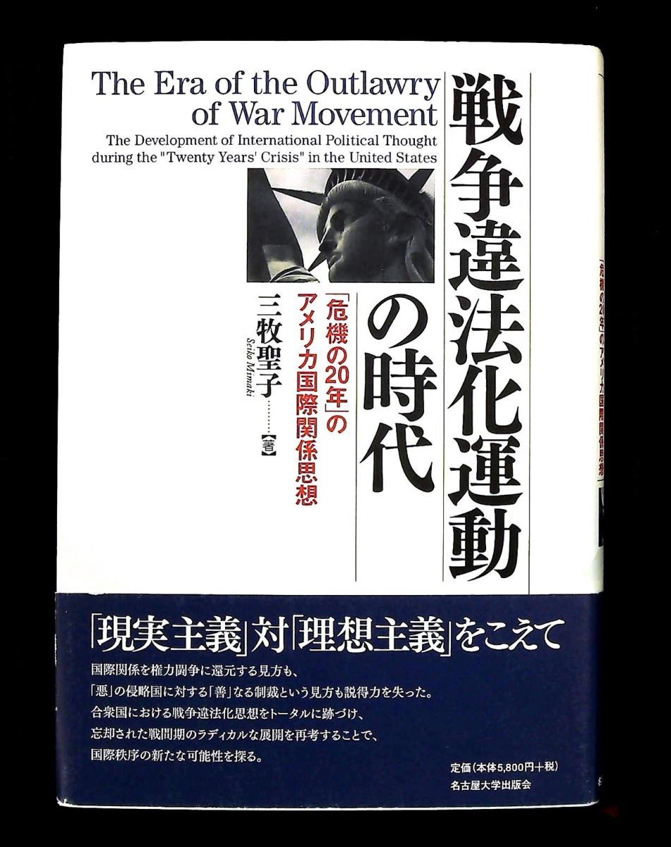 戦争違法化運動の時代 アメリカ国際関係思想 三牧 聖子 名古屋大学出版会